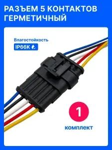 Разъем пятиконтактный автомобильный / Разъем 5 контактов герметичный (П+М) в сборе