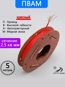 Провод автомобильный на катушке ПВАМ-2.5 (красный) 5 метров