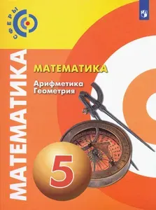 Математика. Арифметика. Геометрия. 5 класс. Учебник. ФП. ФГОС | Суворова Светлана Борисовна, Дорофеев Георгий Владимирович