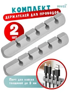 Держатель для проводов 5 слотов, набор 2 шт, цвет серый, органайзер для кабелей и крепления зарядки, фиксатор, зажим, клипса