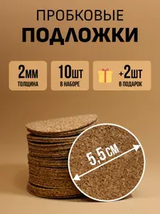 Пробковые подложки. Диаметр 5,5 см. 10 шт. + 2 шт. В ПОДАРОК