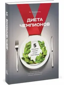 (Оригинал) Диета чемпионов. 5 принципов питания лучших спортсменов | Фицджеральд Мэт