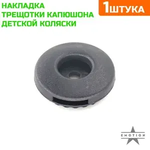 Накладка трещотки капюшона. Накладка трещотки капюшона детской коляски Тип 5
