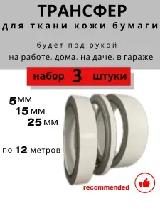 Лента клейкая двухсторонняя для ткани, кожи, бумаги Набор 5+15+25мм по12м/ Трансфер для кожи ткани бумаги/ Скотч