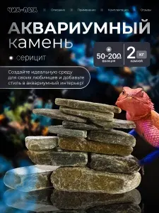Натуральный камень "Серицит" для декора аквариума фракция 5-20см 2кг