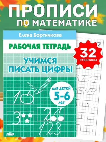 Рабочая тетрадь. Учимся писать цифры (для детей 5-6 лет) | Бортникова Елена Федоровна