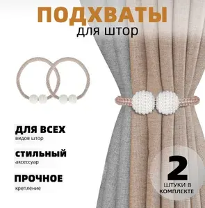 Подхваты для штор на магнитах 2шт, подхваты для штор, 53 г, 50 см