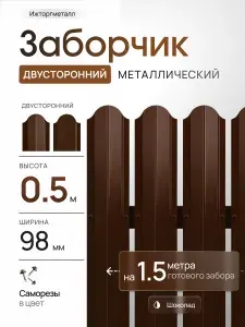 Заборчик металлический полукруглый, двусторонний, оцинкованный, 98 мм, RAL 8017 коричневый, высота 50 см, упаковка 10 шт, для заборчика, серия Ижторгметалл