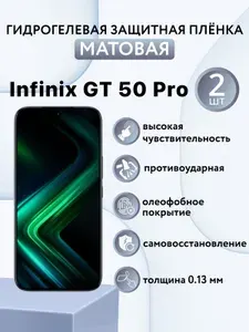 МАТОВАЯ комплект 2 шт. Гидрогелевая защитная пленка для экрана смартфона Infinix GT 50 Pro / защитная пленка на инфиникс гт 50 про