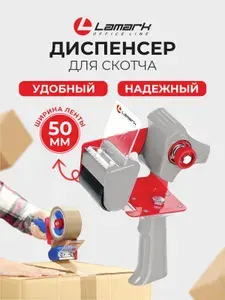 Диспенсер для скотча, клейкой упаковочной ленты 50 мм LAMARK