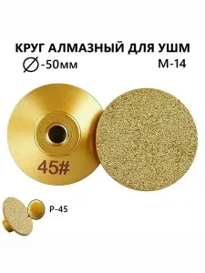 Насадка на болгарку, Чашка алмазная 50 мм. Р45, М14, Диск алмазный, Насадка для УШМ, Черепашка для керамогранита, Диск по бетону по камню