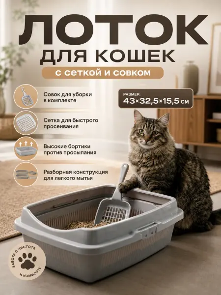 DDSTYLE Лоток для кошек полная комплектация + совок в подарок