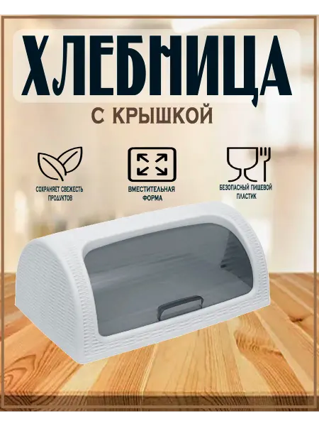 DDSTYLE Хлебница с крышкой пластиковая на стол