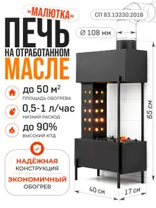 Печь отопительная на отработке Малютка 50 квМ