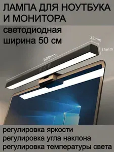 Лампа светодиодная для ноутбука и монитора, ширина 50 см