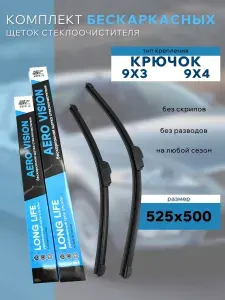Щетки стеклоочистителя 525/500 мм. для Nissan Patrol