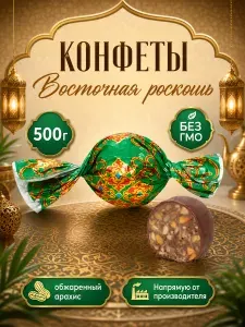 Конфеты шоколадные "Восточная роскошь" Арахисовая 500 грамм