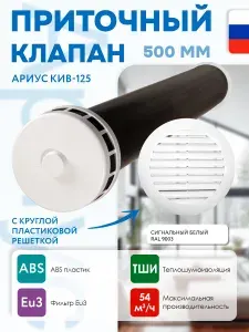 Ариус приточный стеновой клапан КИВ-125 500 мм, круглый, с теплошумоизоляцией и белой пластиковой решеткой