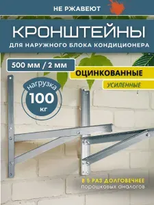 Кронштейн для кондиционера усиленный оцинкованный 500*500 мм