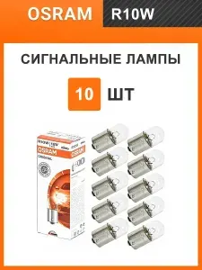 Лампа автомобильная R10W Osram Classic 10шт 5008