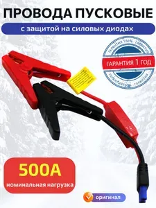 Провода для пускового устройства автомобиля EC5, зарядного, провода для бустера, пуско-зарядного jump starter, с блоком защиты на силовых диодах 500A крокодилы.