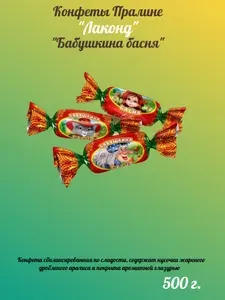 Конфеты шоколадные Бабушкина басня, Лаконд, 500г