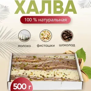 Халва Мраморная молочно-шоколадная 500г