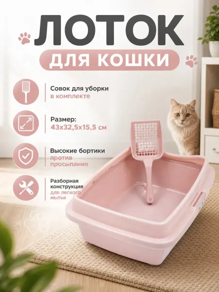 DDSTYLE Лоток для кошек с высоким бортиком + совок в подарок