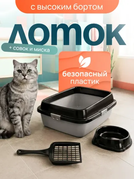 DDSTYLE Лоток для кошек с высоким бортом с совком и миской