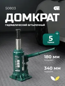 Сибртех 50803, Домкрат гидравлический бутылочный 5т