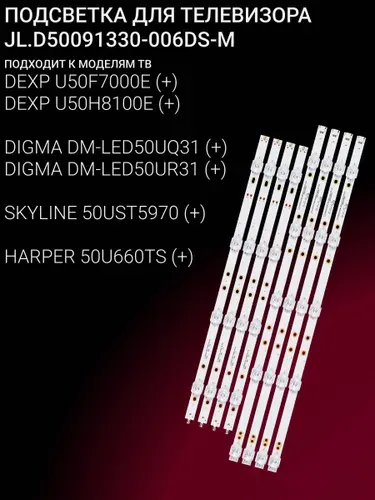 Подсветка для DEXP U50F7000E U50H8100E, DIGMA DM-LED50UQ31 DM-LED50UR31, SKYLINE 50UST5970, HARPER 50U660TS; JL.D50091330-006DS-M