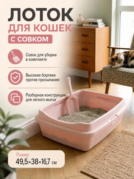 DDSTYLE Лоток для кошек большой с высоким бортиком+ совок в подарок