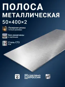 Полоса металлическая 50x400x2 - 1 шт