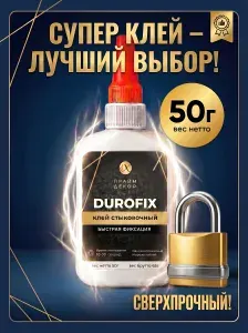 Супер клей стыковочный ПРАЙМДЕКОР DUROFIX профессиональный, для дюрополимера, для пластика, резины, обуви, 50г, 4 штуки