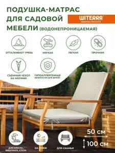Подушка-матрас Witerra для садовых качелей, садовой мебели, шезлонга, бежевая, 50х100х5 см
