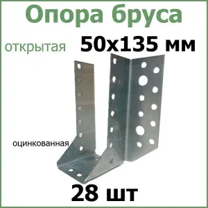 Опора бруса 50х135 открытая, стальная оцинкованная 28шт