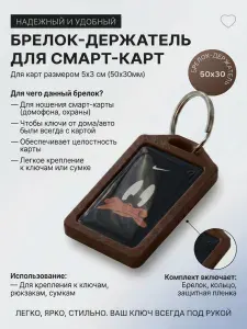Брелок-держатель для домофонных смарт-карт 50х30 шоколадный