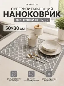 Коврик для сушки посуды 50х30 впитывающий