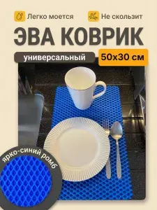 Коврик ЭВА универсальный 50х30 см Ярко-синий ромб. Коврик для сушки посуды.