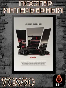 Постер интерьерный 50х70 без рамы Порше/Porsche