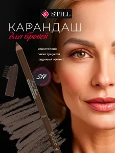Still Карандаш для бровей серо-коричневый с щеточкой Must Have, тон 517 Medium blonde / Пепельный русый
