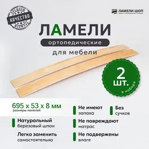 Ламели для кровати и дивана ортопедические 695/53/8. Рейки для кровати комплект из 2 шт