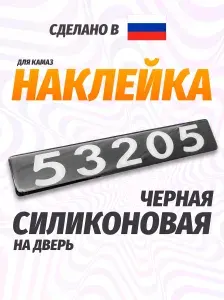 Наклейка для автомобиля, автоаксессуар на камаз 53205