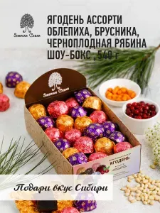 Конфеты желейные Ягодень ассорти 540г облепиха, брусника, черноплодная рябина Сибирский кедр