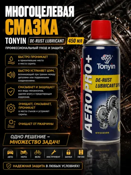 Многоцелевая смазка TONYIN DE-RUST LUBRICANT 450 мл