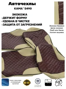 Чехлы на сиденья автомобильные стеганая кожа на KAMA* 5490