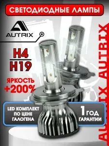 Лампа автомобильная H4 Светодиодная LED AUTRIX (7000 LM) 5500K