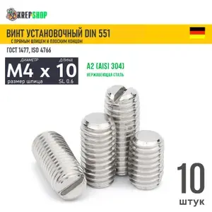 Винт устан. M4х10 плоский конец прям.шл. нерж. А2 DIN 551, 10 шт