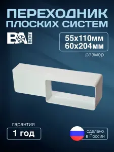Переходник плоских систем ВА ВЕНТ от 55х110 мм до 60х204мм, полистирол ударопрочный, белый