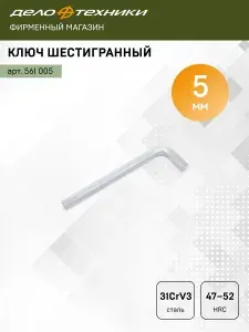Ключ шестигранный 5мм, Дело Техники, 561005